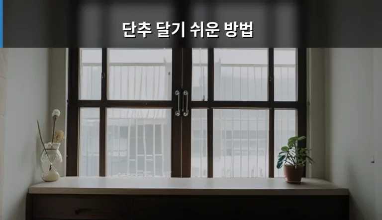 단추 달기 쉬운 방법과 상황별 바느질 팁