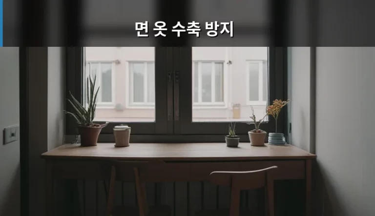 면 옷 수축 방지를 위한 세탁 및 관리법 총정리