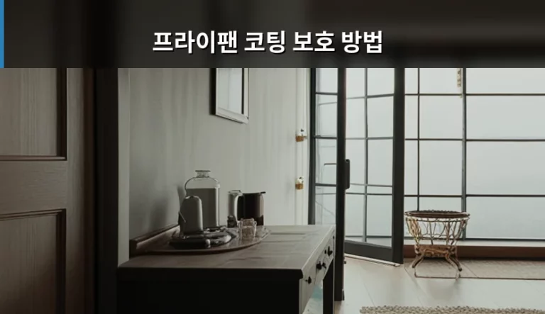 프라이팬 코팅 보호 방법 및 수명 늘리는 관리 팁
