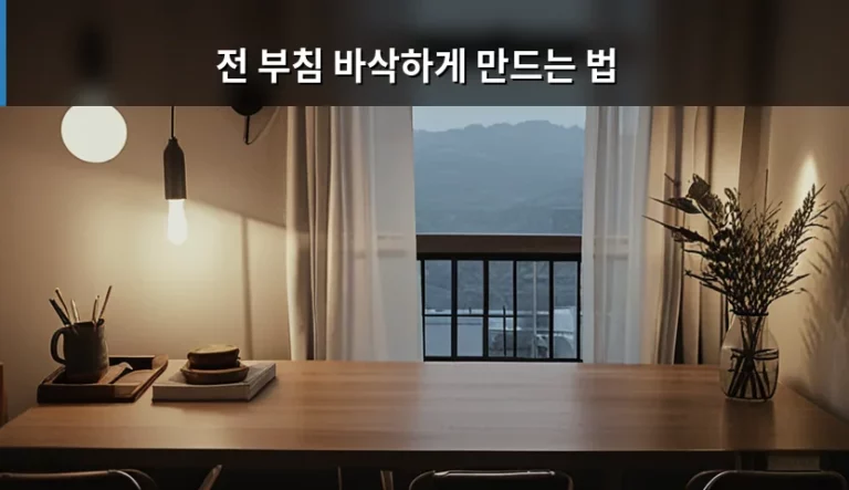 전 부침 바삭하게 만드는 법과 실패 없는 꿀팁