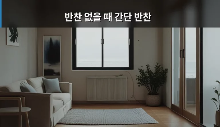 냉장고 파먹기로 완성하는 반찬 없을 때 간단 반찬 레시피