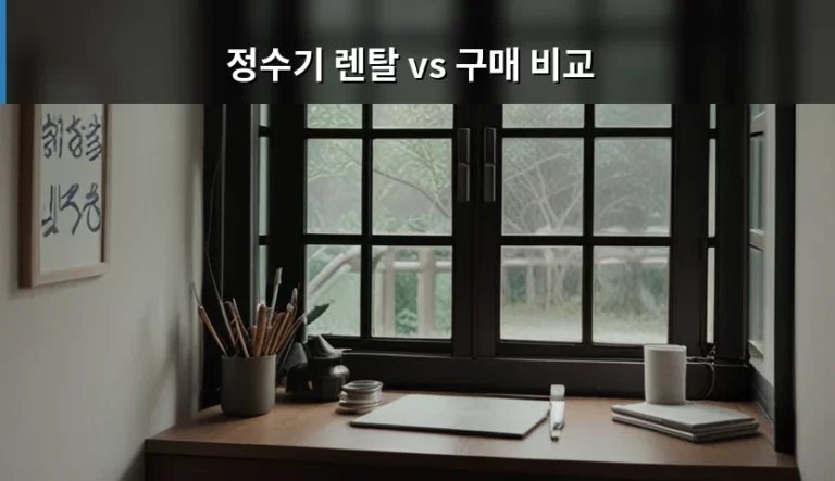 정수기 렌탈 vs 구매 비교 비용과 관리 방법 분석