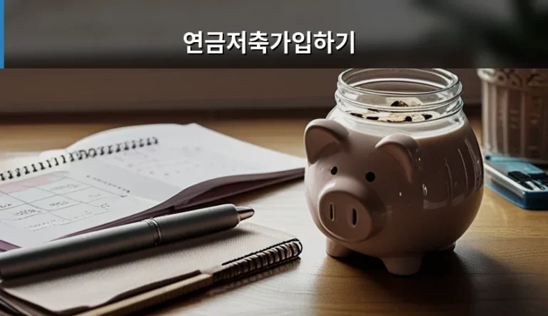 연금저축가입하기 방법과 세액공제 혜택 및 주의사항 총정리