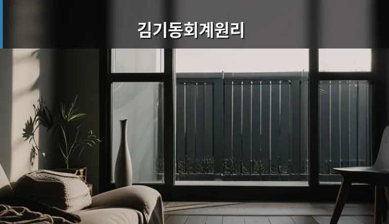 김기동회계원리 기초 학습법과 재무제표 이해 가이드