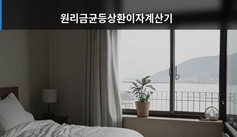 원리금균등상환이자계산기 활용법과 대출 상환 전략
