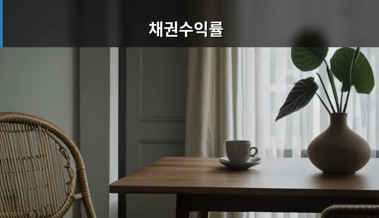 채권수익률 이해와 효율적인 투자 전략 가이드