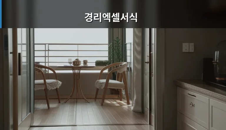 효율적인 경리엑셀서식 활용법과 관리 팁