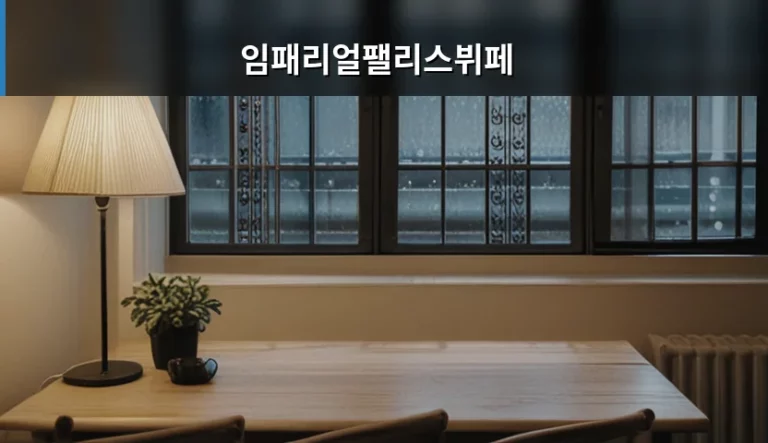 임패리얼팰리스뷔페 이용 팁과 방문 전 주의사항 정리