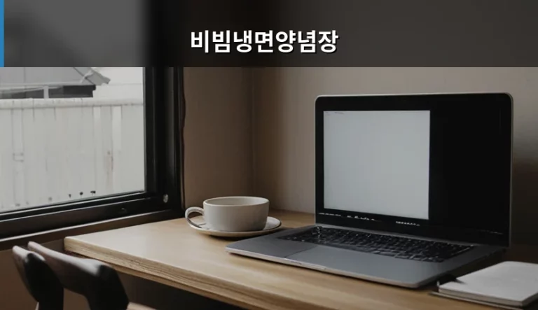 집에서 만드는 황금 비율 비빔냉면양념장 레시피