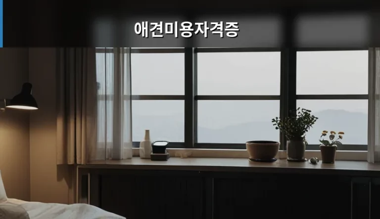 애견미용자격증 취득 방법과 취업 전망 가이드