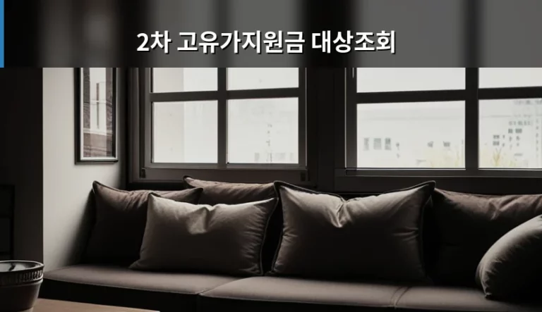 2차 고유가지원금 대상조회 방법과 신청 자격 가이드