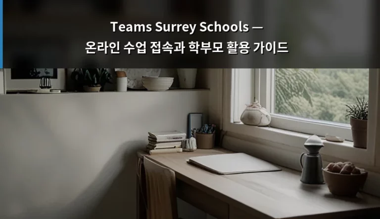 Teams Surrey Schools — 온라인 수업 접속과 학부모 활용 가이드