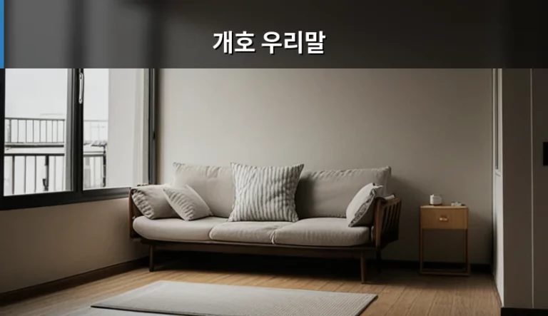 개호 우리말 순화 표현과 올바른 돌봄 용어 정리