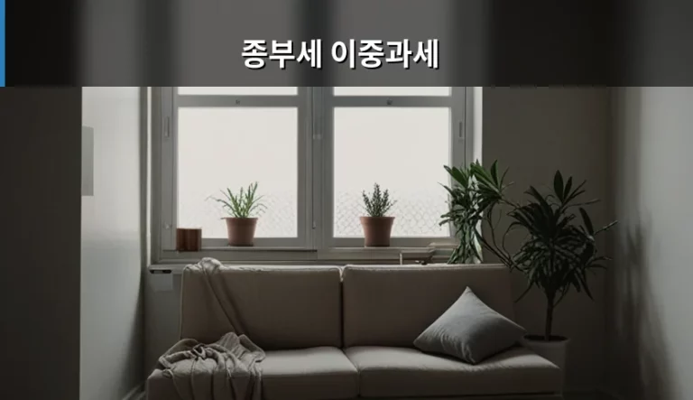 종부세 이중과세 논란과 세금 부담 줄이는 실무 가이드