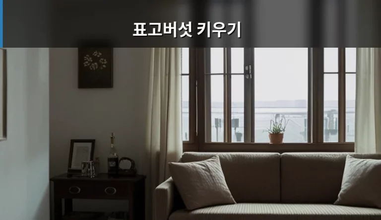 집에서 즐기는 신선한 표고버섯 키우기 가이드
