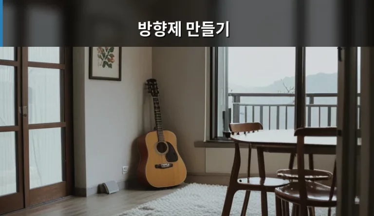 나만의 공간을 향기롭게 채우는 방향제 만들기 가이드