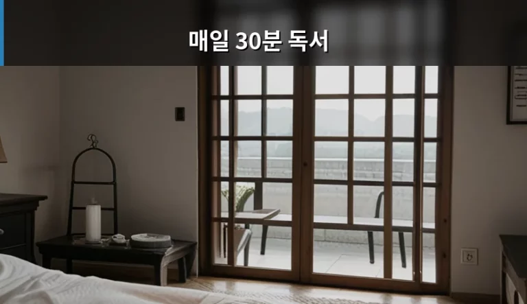 매일 30분 독서 습관이 가져오는 뇌의 변화와 실천법