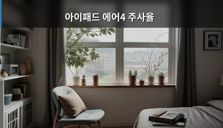아이패드 에어4 주사율 특징과 실사용 체감 분석