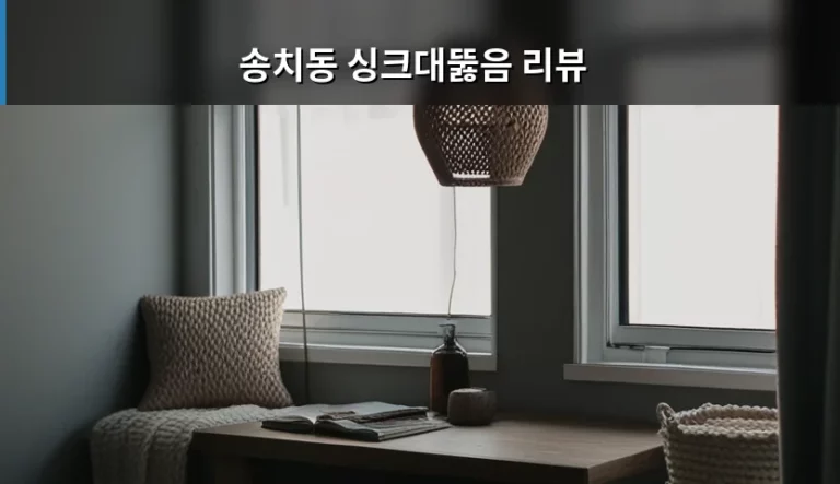 송치동 싱크대뚫음 리뷰 기반의 막힘 해결 가이드