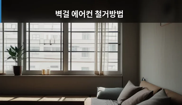 벽걸 에어컨 철거방법 및 비용 주의사항 정리