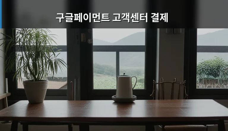 구글페이먼트 고객센터 결제 문제 해결 및 환불 방법 가이드