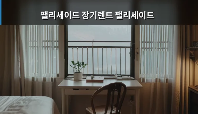 팰리세이드 장기렌트 팰리세이드 이용료 및 계약 주의사항 가이드