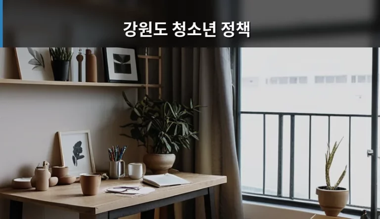 강원도 청소년 정책 혜택과 이용 방법 가이드