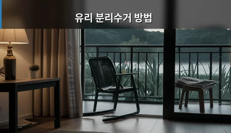 올바른 유리 분리수거 방법 및 품목별 배출 가이드