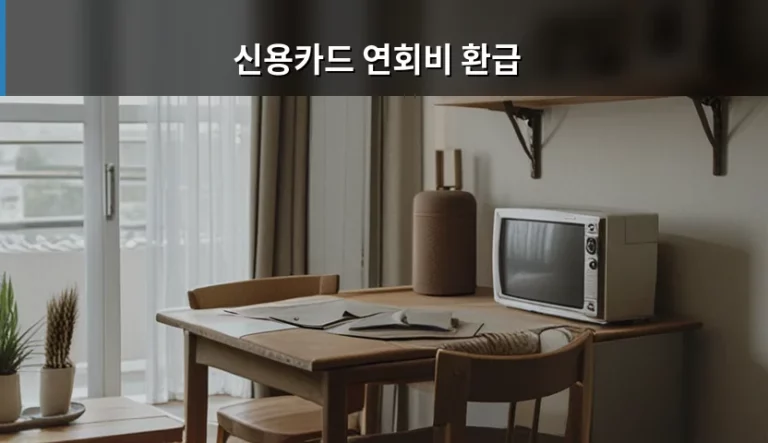 신용카드 연회비 환급 조건과 신청 방법 총정리
