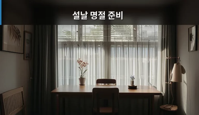 설날 명절 준비를 위한 체크리스트와 실속 있는 가이드