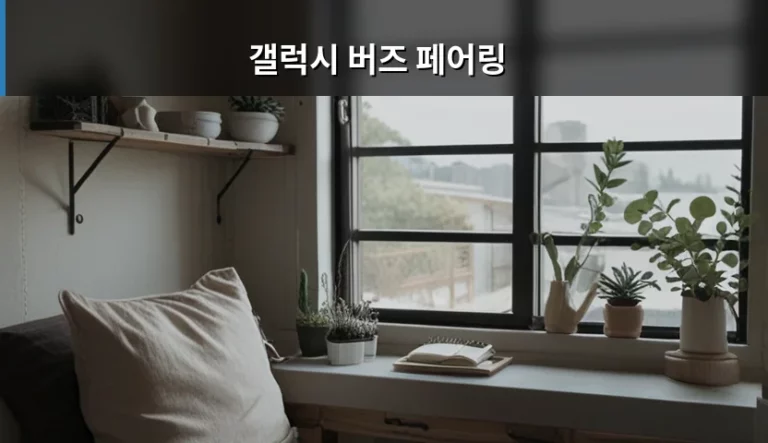 갤럭시 버즈 페어링 방법과 연결 오류 해결 가이드