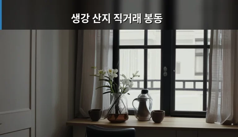 봉동 생강 산지 직거래 구매 가이드 및 보관법