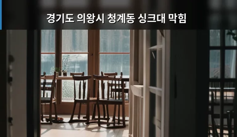 경기도 의왕시 청계동 싱크대 막힘 해결 방법과 관리 요령
