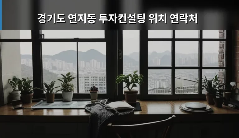 경기도 연지동 투자컨설팅 위치 연락처 및 이용 가이드