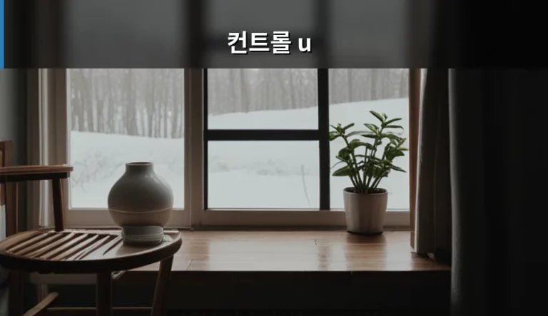 웹사이트 내부 구조를 엿보는 컨트롤 u 단축키 사용 가이드