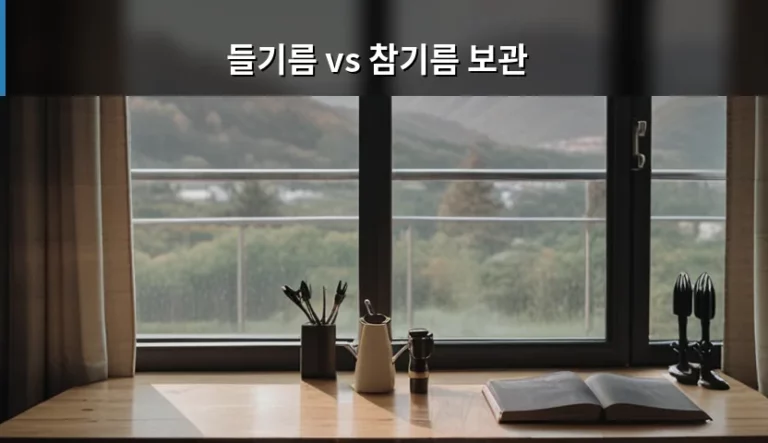 들기름 vs 참기름 보관 방법과 신선도 유지 가이드