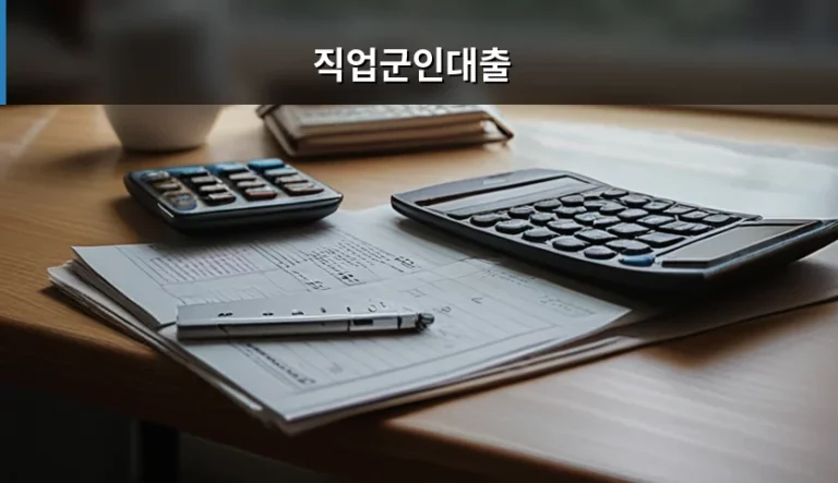 직업군인대출 조건과 금리 혜택 및 신청 가이드