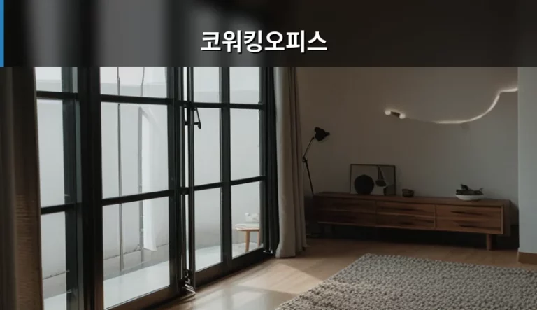 코워킹오피스 선택 기준과 효율적인 이용 가이드