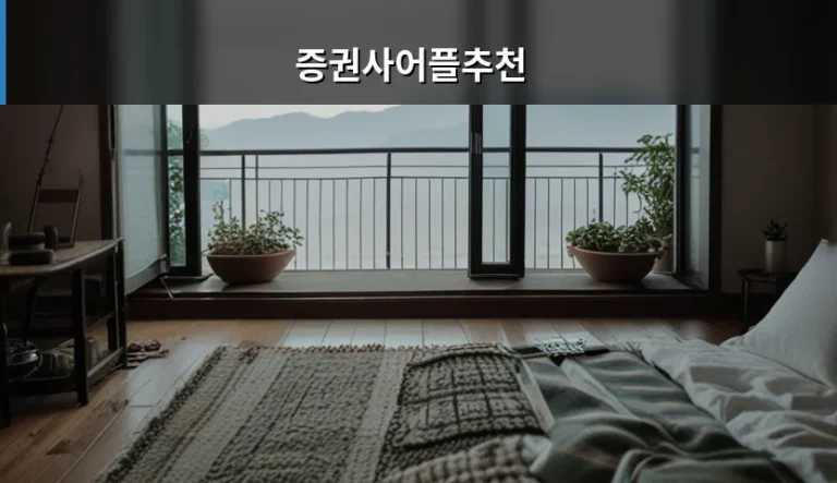 스마트한 투자를 위한 증권사어플추천 및 선택 기준 가이드