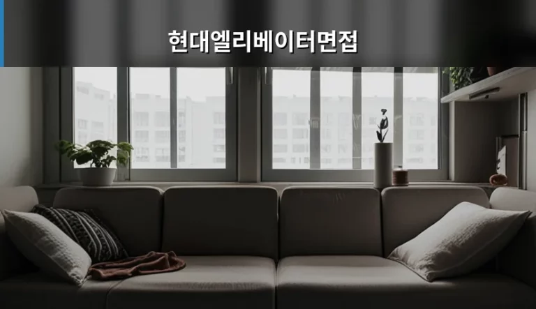 현대엘리베이터면접 합격률 높이는 직무 분석과 대비책