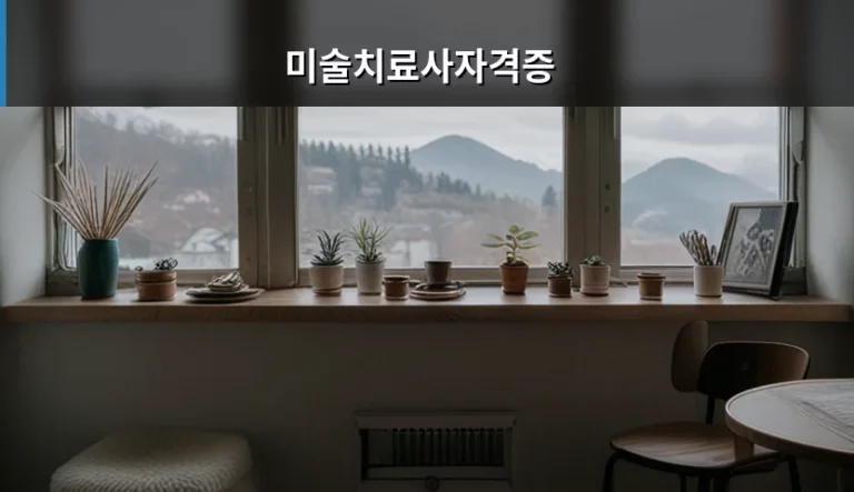 미술치료사자격증 취득 방법과 취업 현실 분석