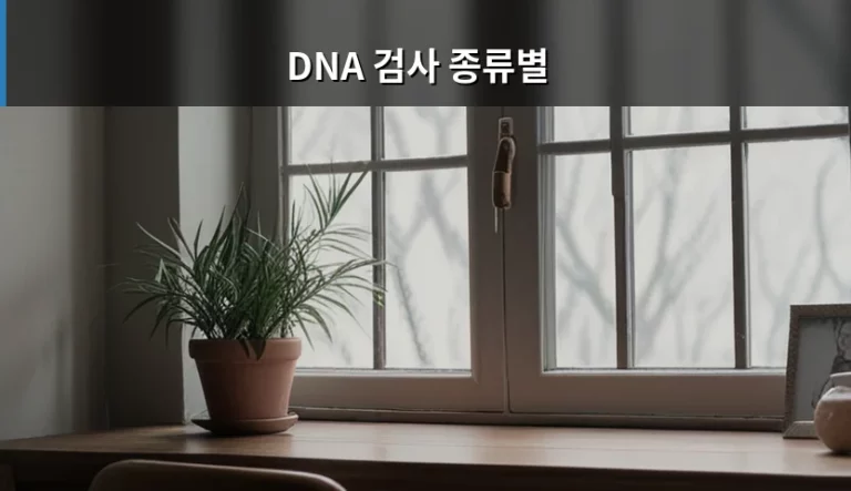 DNA 검사 종류별 특징과 선택 시 주의사항