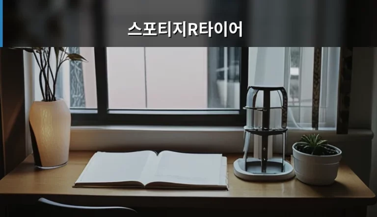 스포티지R타이어 교체 주기와 규격 선택 가이드