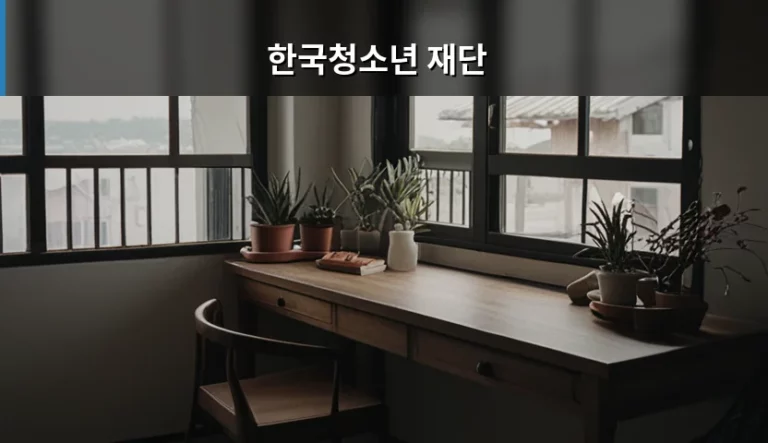 한국청소년 재단 장학금 및 지원 프로그램 활용 가이드