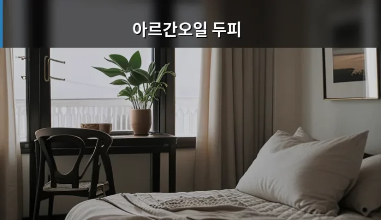 아르간오일 두피 케어 방법과 주의사항