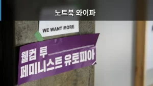 노트북 와이파이 속도 향상 방법과 최신 규격 가이드