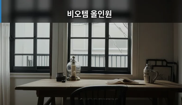 비오템 올인원 피부 타입별 선택 가이드와 사용법