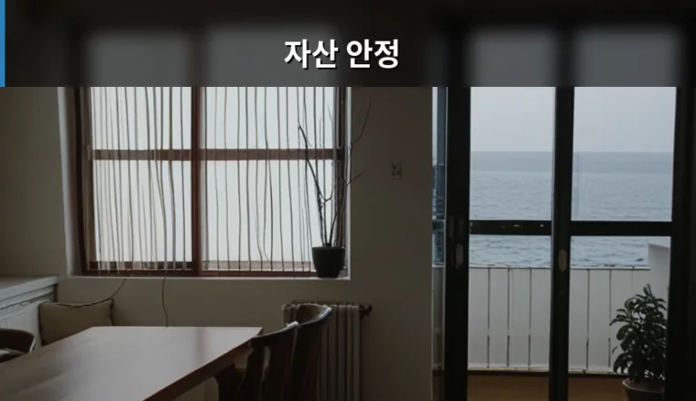 자산 안정 전략과 리스크 관리 방법 총정리