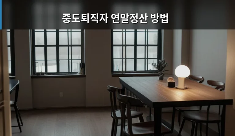 중도퇴직자 연말정산 방법 및 환급금 신청 가이드