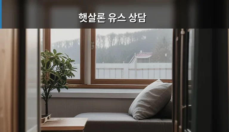 햇살론 유스 상담 신청 방법과 이용 팁 정리